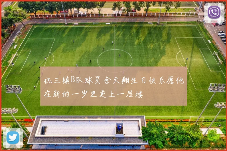 祝三镇B队球员余天翔生日快乐愿他在新的一岁里更上一层楼