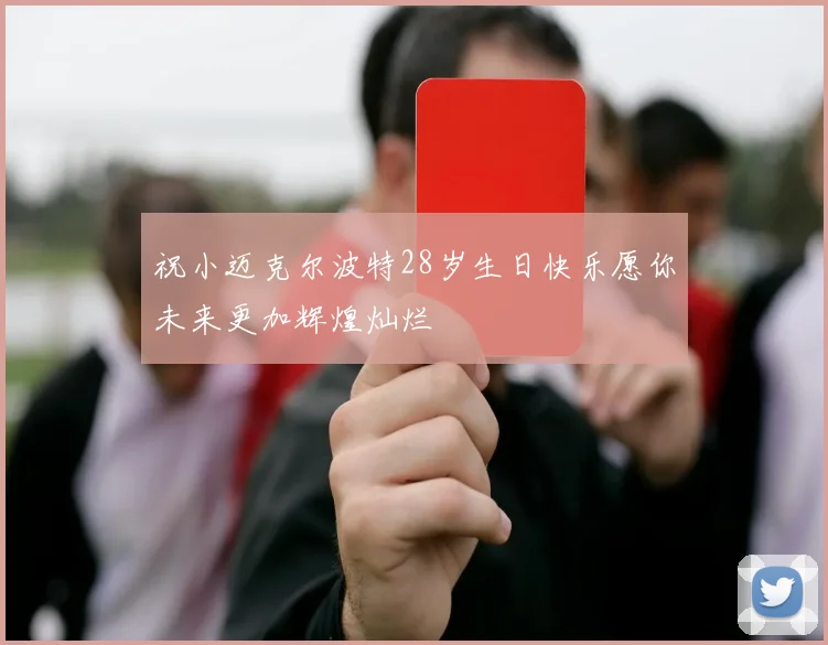 祝小迈克尔波特28岁生日快乐愿你未来更加辉煌灿烂