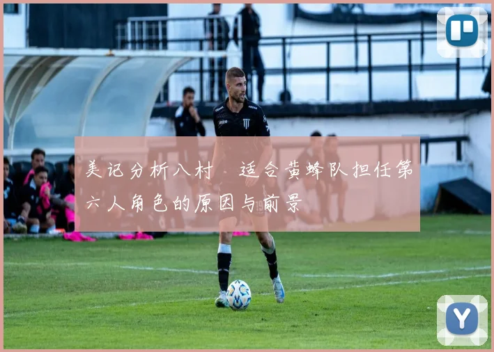 美记分析八村塁适合黄蜂队担任第六人角色的原因与前景